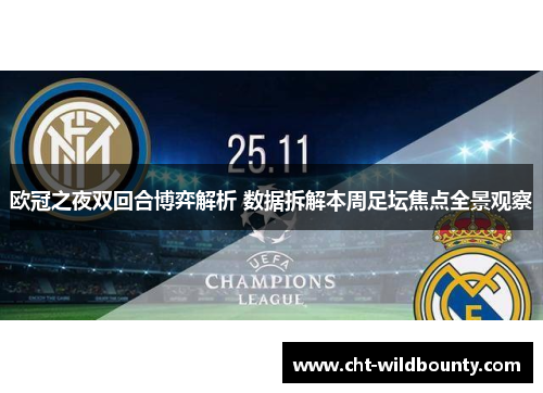 欧冠之夜双回合博弈解析 数据拆解本周足坛焦点全景观察
