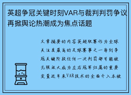 英超争冠关键时刻VAR与裁判判罚争议再掀舆论热潮成为焦点话题