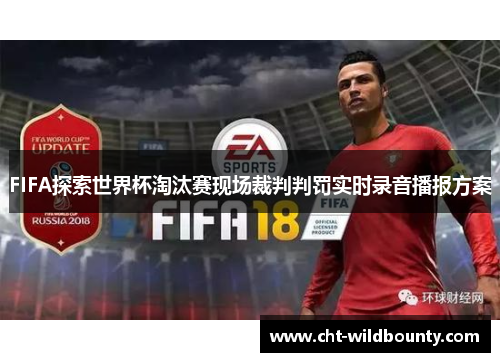 FIFA探索世界杯淘汰赛现场裁判判罚实时录音播报方案