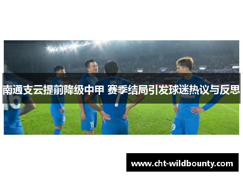 南通支云提前降级中甲 赛季结局引发球迷热议与反思