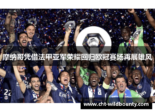 摩纳哥凭借法甲亚军荣耀回归欧冠赛场再展雄风 摩纳哥凭借法甲亚军荣耀回归欧冠赛场再展雄风