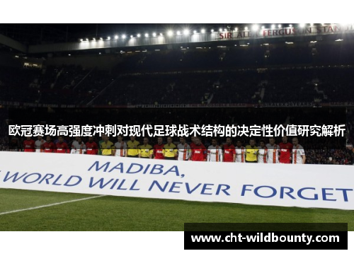 欧冠赛场高强度冲刺对现代足球战术结构的决定性价值研究解析 欧冠赛场高强度冲刺对现代足球战术结构的决定性价值研究解析