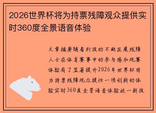 2026世界杯将为持票残障观众提供实时360度全景语音体验