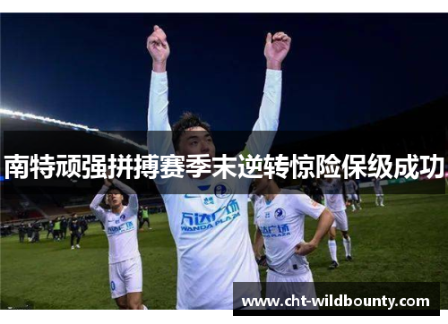 南特顽强拼搏赛季末逆转惊险保级成功