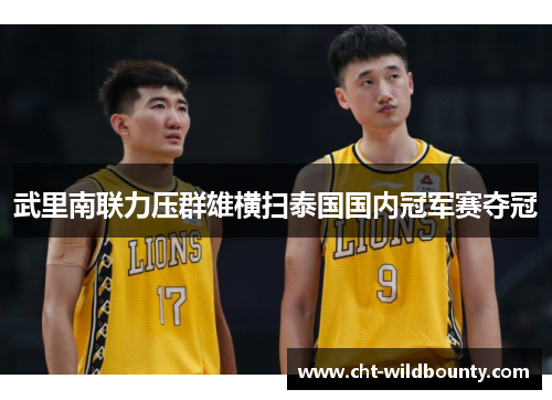 武里南联力压群雄横扫泰国国内冠军赛夺冠