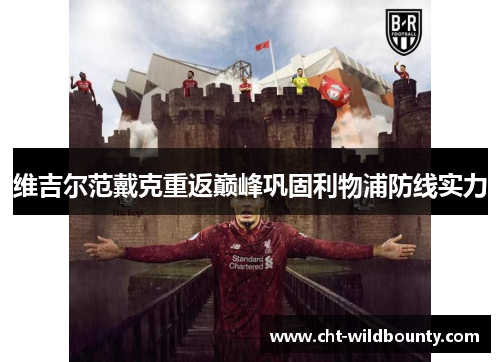 维吉尔范戴克重返巅峰巩固利物浦防线实力