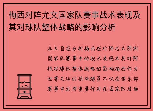 梅西对阵尤文国家队赛事战术表现及其对球队整体战略的影响分析