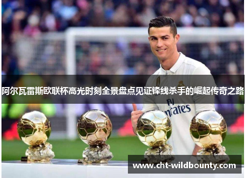 阿尔瓦雷斯欧联杯高光时刻全景盘点见证锋线杀手的崛起传奇之路 阿尔瓦雷斯欧联杯高光时刻全景盘点见证锋线杀手的崛起传奇之路