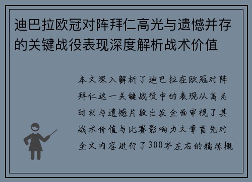 迪巴拉欧冠对阵拜仁高光与遗憾并存的关键战役表现深度解析战术价值