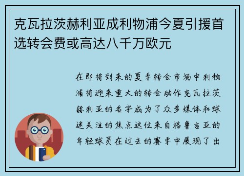 克瓦拉茨赫利亚成利物浦今夏引援首选转会费或高达八千万欧元