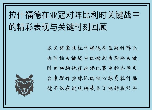 拉什福德在亚冠对阵比利时关键战中的精彩表现与关键时刻回顾 拉什福德在亚冠对阵比利时关键战中的精彩表现与关键时刻回顾