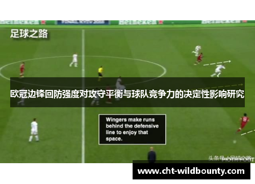 欧冠边锋回防强度对攻守平衡与球队竞争力的决定性影响研究 欧冠边锋回防强度对攻守平衡与球队竞争力的决定性影响研究