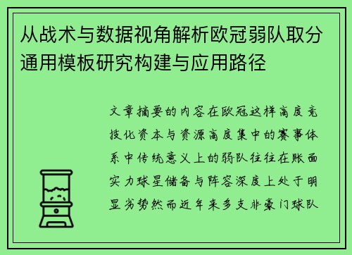 从战术与数据视角解析欧冠弱队取分通用模板研究构建与应用路径 从战术与数据视角解析欧冠弱队取分通用模板研究构建与应用路径
