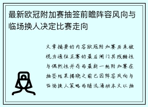最新欧冠附加赛抽签前瞻阵容风向与临场换人决定比赛走向 最新欧冠附加赛抽签前瞻阵容风向与临场换人决定比赛走向