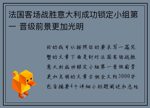 法国客场战胜意大利成功锁定小组第一 晋级前景更加光明 法国客场战胜意大利成功锁定小组第一 晋级前景更加光明