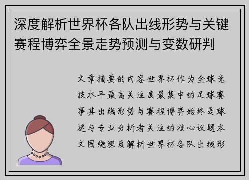 深度解析世界杯各队出线形势与关键赛程博弈全景走势预测与变数研判 深度解析世界杯各队出线形势与关键赛程博弈全景走势预测与变数研判