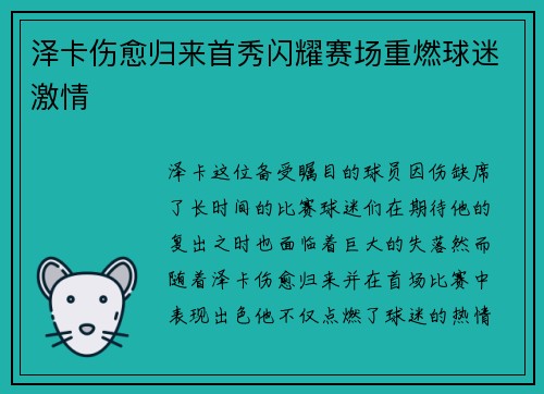 泽卡伤愈归来首秀闪耀赛场重燃球迷激情 泽卡伤愈归来首秀闪耀赛场重燃球迷激情