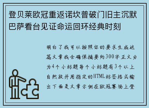 登贝莱欧冠重返诺坎普破门旧主沉默巴萨看台见证命运回环经典时刻 登贝莱欧冠重返诺坎普破门旧主沉默巴萨看台见证命运回环经典时刻