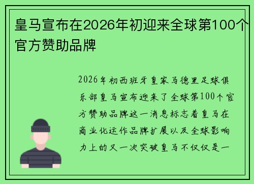 皇马宣布在2026年初迎来全球第100个官方赞助品牌 皇马宣布在2026年初迎来全球第100个官方赞助品牌