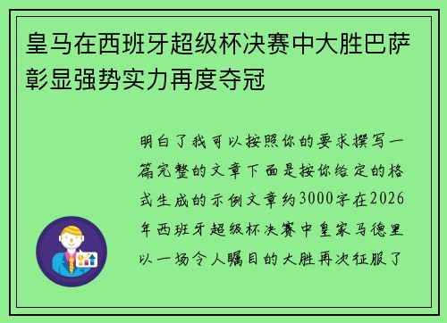 皇马在西班牙超级杯决赛中大胜巴萨彰显强势实力再度夺冠 皇马在西班牙超级杯决赛中大胜巴萨彰显强势实力再度夺冠