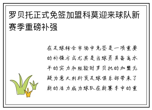 罗贝托正式免签加盟科莫迎来球队新赛季重磅补强 罗贝托正式免签加盟科莫迎来球队新赛季重磅补强