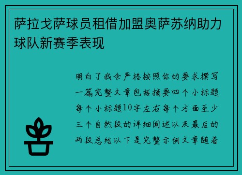 萨拉戈萨球员租借加盟奥萨苏纳助力球队新赛季表现 萨拉戈萨球员租借加盟奥萨苏纳助力球队新赛季表现