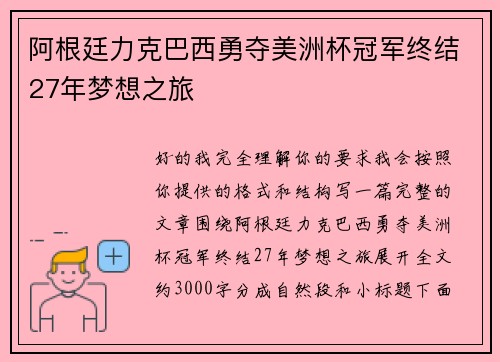 阿根廷力克巴西勇夺美洲杯冠军终结27年梦想之旅