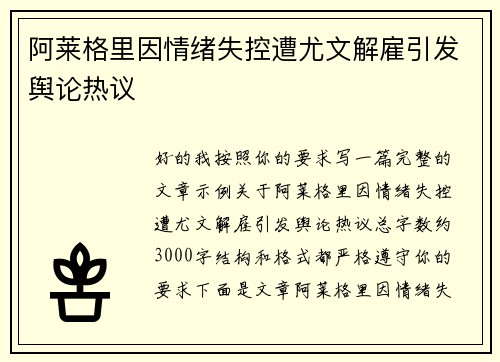 阿莱格里因情绪失控遭尤文解雇引发舆论热议