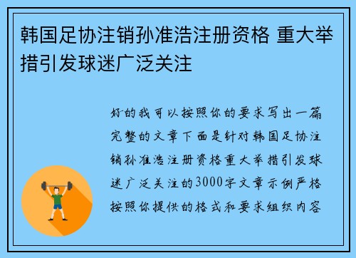 韩国足协注销孙准浩注册资格 重大举措引发球迷广泛关注