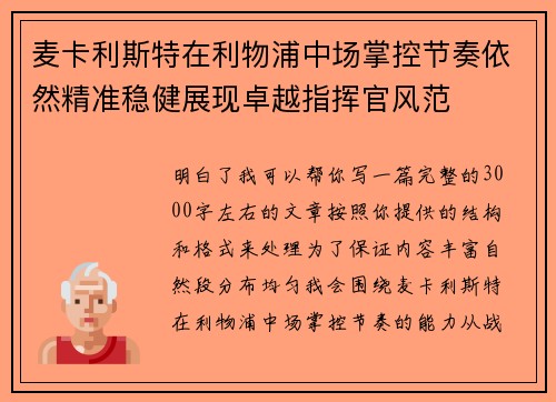 麦卡利斯特在利物浦中场掌控节奏依然精准稳健展现卓越指挥官风范