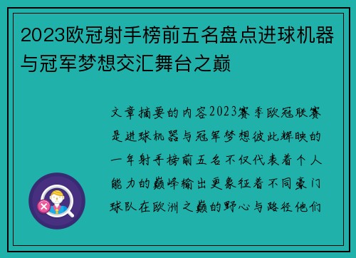 2023欧冠射手榜前五名盘点进球机器与冠军梦想交汇舞台之巅