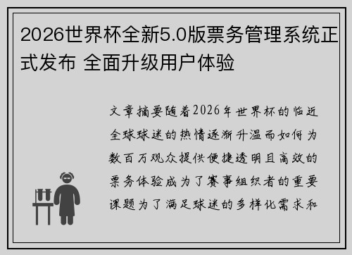 2026世界杯全新5.0版票务管理系统正式发布 全面升级用户体验