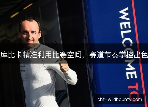 库比卡精准利用比赛空间，赛道节奏掌控出色