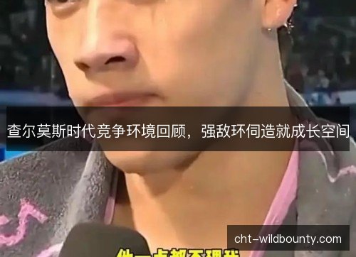 查尔莫斯时代竞争环境回顾，强敌环伺造就成长空间