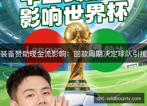 装备赞助现金流影响：回款周期决定球队引援